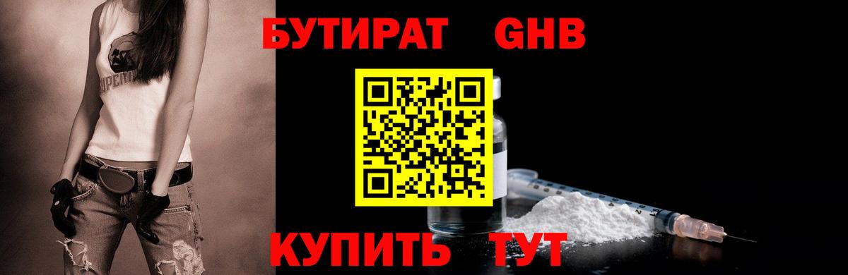Бутират оксибутират Лениногорск
